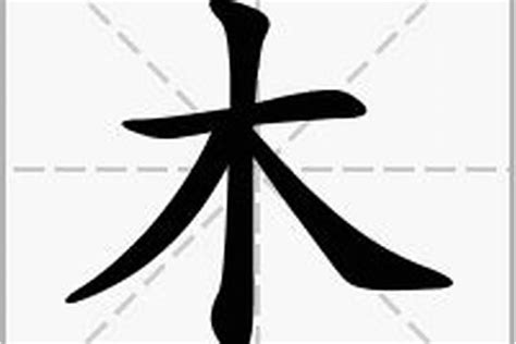 木字部首的字繁體|部首是「木」的國字一覽